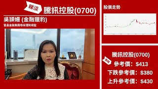 【星級輪證】騰訊業績前做淡？！