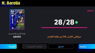 طريقة تطوير باريلا نسخة بكج إنتر ميلان المجاني في بيس موبايل 24🔥eFootball 2024 Mobile. Pes 24 Mobile