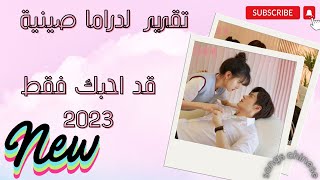 تقرير مختصر عن دراما 🇨🇳 جديدة رومانسية 🥰I may 2023)love you) 💞بطل مسلسل حب لا ينسى Miles Wei