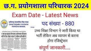 prayogshala paricharak bharti 2024 exam date | syllabus | kab hogi pariksha | latest news|