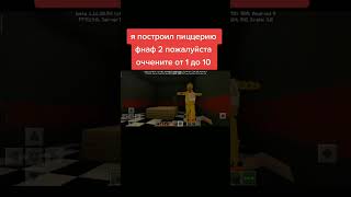 @POTERNOP ну что я смог! #minecraft #capcut #FNAF #funny  #shorts