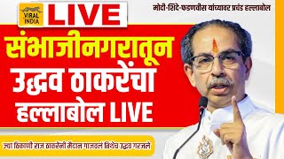 Uddhav Thackeray Live Sambhajinagar : मिंध्या मला अडवू नको नाहीतर,संभाजीनगरातून उद्धव ठाकरेंची सभा