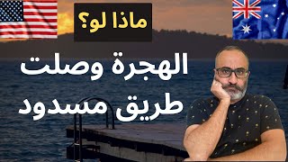 ماذا لو؟  الهجرة وصلت طريق مسدود