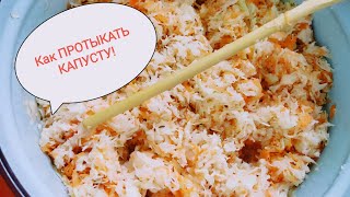 Как ПРАВИЛЬНО ПРОТыКАТЬ КАПУСТУ! Так Капуста будет Вкусной!