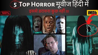 Top 5 Horror मूवीज हिंदी में (Hindi Dubbed 2022) | J&B Technical