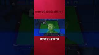 Trump 在天津又开始玩起来了，他的对手是一位12岁的小孩，他可以一点没有手下留情【SnookerDX】