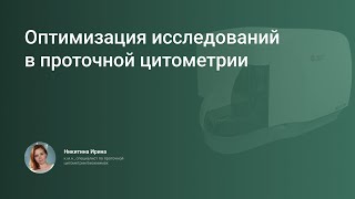 Подбор панели антител и контролей, проблемы компенсации, исключение артефактов