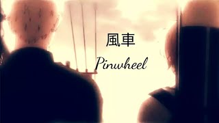 風車 Pinwheel Japanese Version ❲English Lyrics❳ - Yaoi