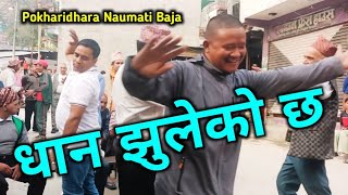 धान झुलेको छ | Kaha Jaau Kaha Jaau Bhairaachha Man Duleko Chha | Pokharidhara Naumati Baja