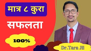 हरेक सफल व्यक्तिमा हुने ८ साझा गुणहरू  | 8 Super Habits of highly Successful People By Dr. Tara Jii