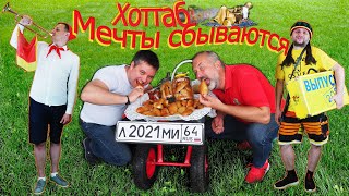 Мечты сбываются ЛМИ 2021