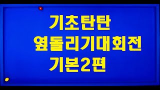 13편[#옆돌리기대회전#제각돌리기대회전]키스피하는법/붙어잇 는공