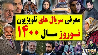 سریال های نوروزی سال 1400