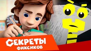 Как написать сценарий. Секреты фиксиков (3). Мультфильм о мультфильме