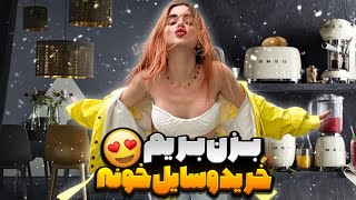 بزن بریم خرید وسایل خونه 🥰