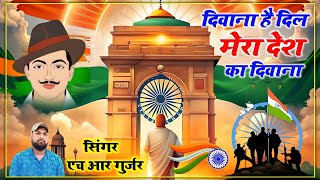 #15august song दिवाना हे दिल मेरा देश का दिवाना #desh_bhakti_song_2024 Singer HR Gurjar goth