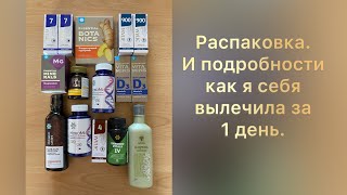 Распаковка и как я себя вылечила за один день