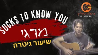 לימוד גיטרה| Mergui/מרגי - Sucks To Know You