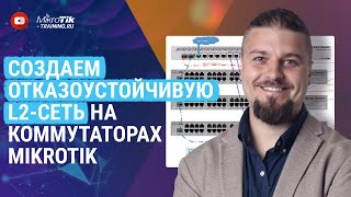 Создаем отказоустойчивую L2-сеть на коммутаторах Mikrotik