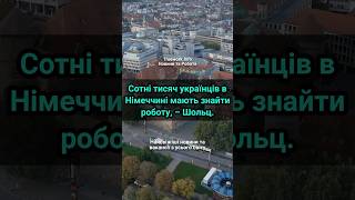 Сотні тисяч українців в Німеччині мають знайти роботу, – Шольц.  #біженці  #німеччина  #робота