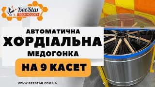 Медогонка автоматична на 9 касет з перегородками виробництва BeeStar Technology м.Вінниця