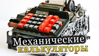 Механические калькуляторы [Физика от Побединского]