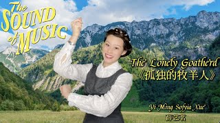 The Sound of Music | THE LONELY GOATHERD | Yi Ming Sofyia Xue Cover