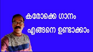 How to make Karaoke Song /കരോക്കെ ഗാനം എങ്ങനെ ഉണ്ടാക്കാം