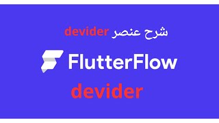 الدرس 10 | شرح عنصر devider في موقع FlutterFlow