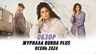 Обзор журнала Burda plus/ осень 2024//Irinavard