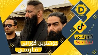 خۆشترین گۆرانی فارسی مازندەرانی بۆ یەکەم جار تیک توکی هەژاند || Xoshtrin Gorani Farsi Tik Tok 2022