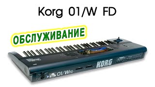 Korg 01/W FD.  Обслуживание