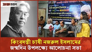 চাষী নজরুল ইসলাম এর ৮৪ তম জন্মদিন উপলক্ষ্যে আলোচনা সভা | Chashi Nazrul Islam | Binodon Prokash