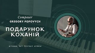 Подарунок коханій | Композитор Григорій Попович