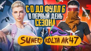 С НУЛЯ ДО ФУЛЛ 6 В ПЕРВЫЙ ДЕНЬ СЕЗОНА С ​⁠​⁠@KolyaAk47 🔥 | METRO ROYALE | PUBG MOBILE