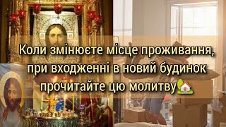 Коли змінюєте місце проживання, при входженні в новий будинок прочитайте цю молитву🏡