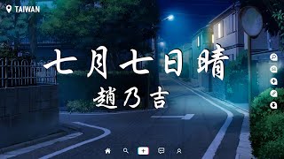 趙乃吉 - 七月七日晴【動態歌詞/Pinyin Lyrics】『七月七日晴忽然下起了大雪，不敢睜開眼 希望是我的幻覺，我站在地球邊眼睜睜看著雪，覆蓋你來的那條街。』