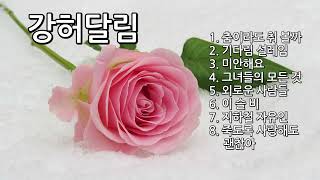 [Playlist]#강허달림베스트8곡#춤이라도춰봐요#기다림설레임#미안해요#그녀들의모든것#외로운사람들#이슬비#지하철자유인#죽도록사랑해도괜찮아#힐링음악#하루종일듣기좋은음악