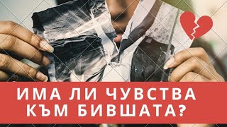 👀Има ли чувства Той/Тя към бившия си партньор?🤯💔