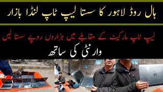 Cheap Laptop Itwar Bazar Hall Road Lahore | Sastay Laptop Itwar Bazar Hall road Lahore