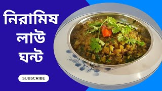 নিরামিষ লাউ ঘন্ট, Niramis Lau Ghonto @l-blog157k