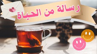 رسالة 🕊💌 من الحياة لك 👈 أنت المقصود افتحها 📜 من نصيبك