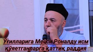 Ўғилларига Месси Роналду деб исм қўяетганларга қаттиқ раддия