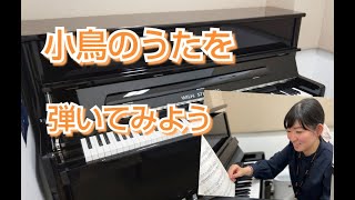 令和4年（2022年）保育士試験　実技課題曲『小鳥のうた』