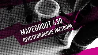 Приготовления раствора #Mapegrout 430