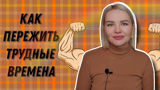 Как пережить трудные времена