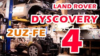 Discovery 4 swap 2uz. 90% готовности