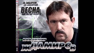 Владимир Ждамиров - Любимая