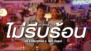 Bell Supol x Da Endorphine - ไม่รีบร้อน (Da Office Live)