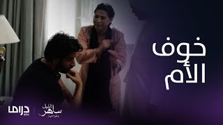 مسلسل ساهر الليل3 |الحلقة 6| محمد يرغب في الخروج ويواجه رفض أمه